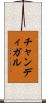 チャンディガル Scroll