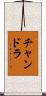 Chandra Scroll