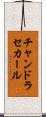 チャンドラセカール Scroll