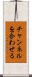 チャンネルを合わせる Scroll
