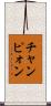 チャンピォン Scroll