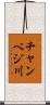 チャンベジ川 Scroll