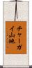 チャーガイ山地 Scroll