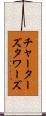 チャーターズタワーズ Scroll