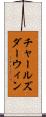 チャールズダーウィン Scroll