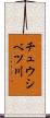 チュウシベツ川 Scroll