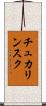 チュカリンスク Scroll