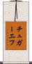 チュガーエフ Scroll