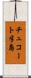 チュコート半島 Scroll