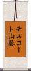チュコート山脈 Scroll