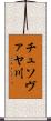 チュソヴァヤ川 Scroll