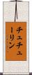 チュチューリン Scroll