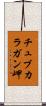 チュブカラガン岬 Scroll