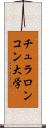 チュラロンコン大学 Scroll