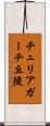 チュリアガーチ丘陵 Scroll