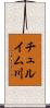チュルイム川 Scroll