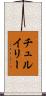 チュルイリー Scroll