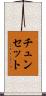 チュンセット Scroll