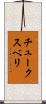 チュークスベリ Scroll
