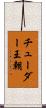 チューダー王朝 Scroll