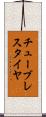 チューブレスタイヤ Scroll
