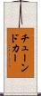 チューンドカー Scroll
