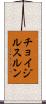 チョイジルスルン Scroll