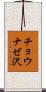 チョウナゼ沢 Scroll