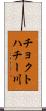 チョクトハチー川 Scroll