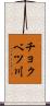 チョクベツ川 Scroll