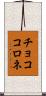 チョココロネ Scroll