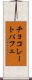 チョコレートパフェ Scroll