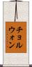 チョルウォン Scroll
