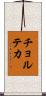 チョルテカ Scroll
