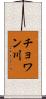チョワン川 Scroll