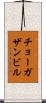 チョーガザンビル Scroll
