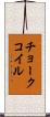 チョークコイル Scroll