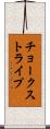 チョーク・ストライプ Scroll