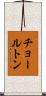 チョールトン Scroll
