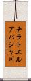 チラトエルアバシャ川 Scroll