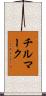 チルマーク Scroll