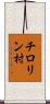 チロリン村 Scroll