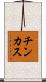 チンカス Scroll