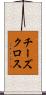 チーズ・クロス Scroll