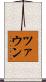 ツァウン Scroll