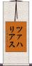 ツァハリアス Scroll