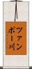 ツァンポー川 Scroll