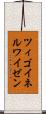 ツィゴイネルワイゼン Scroll