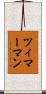 ツィマーマン Scroll