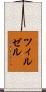 ツィルゼル Scroll